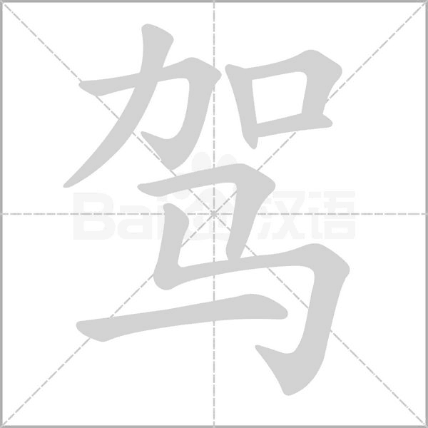 驾字笔顺图