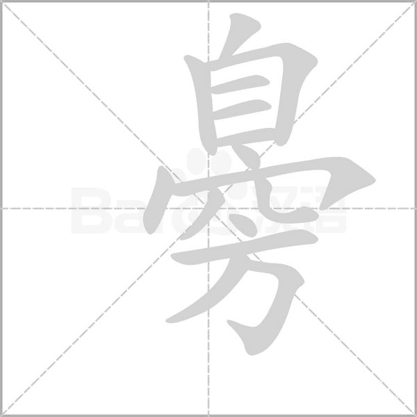 臱字笔顺图