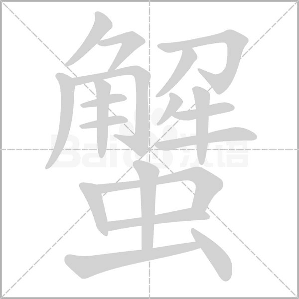 蟹字笔顺图