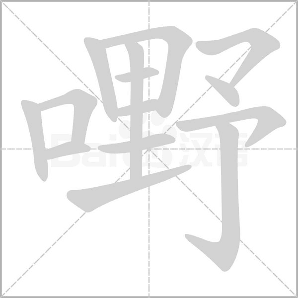 嘢字笔顺图