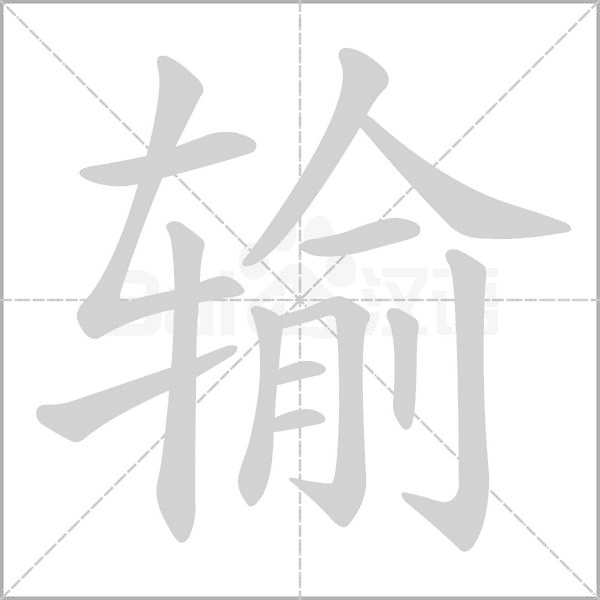 输字笔顺图