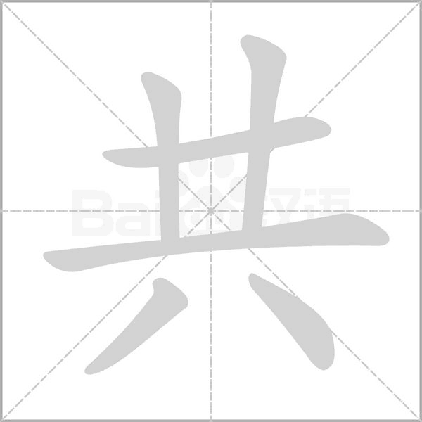 共字笔顺图