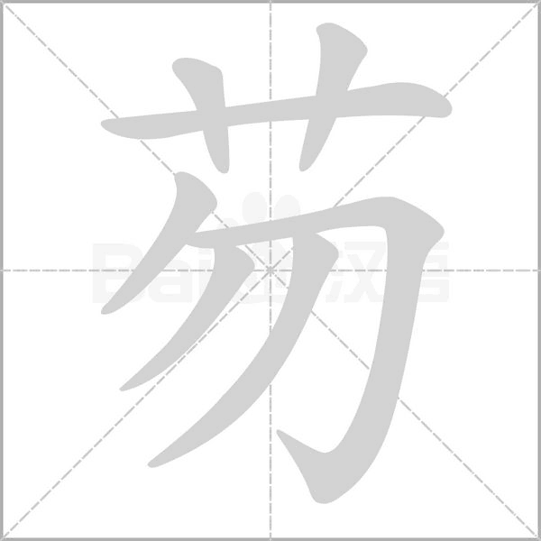 芴字笔顺图