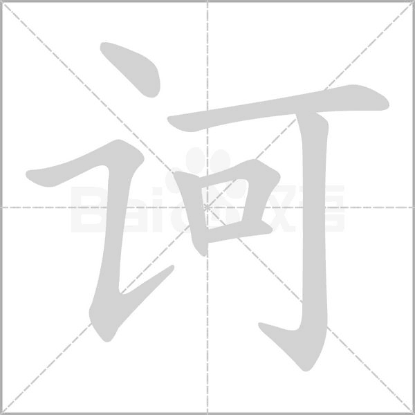 诃字笔顺图