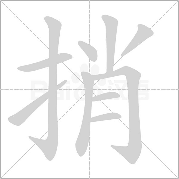 捎字笔顺图