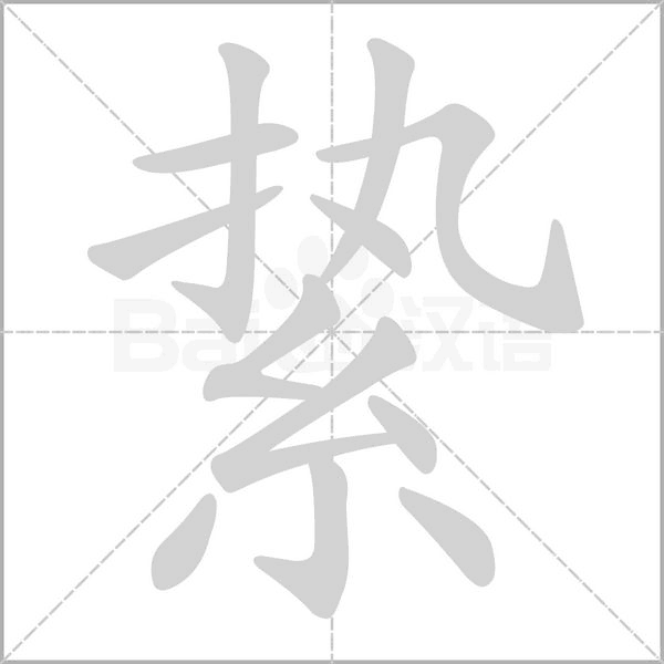 絷字笔顺图