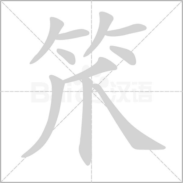 笊字笔顺图