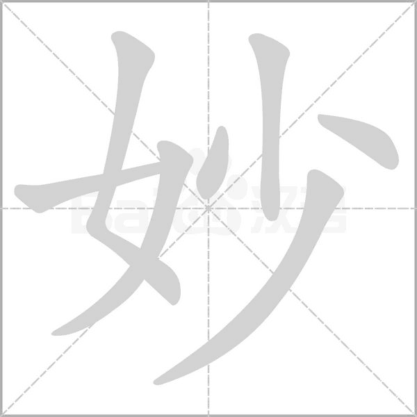 妙字笔顺图
