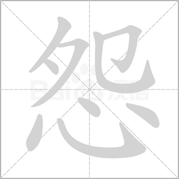 怨字笔顺图