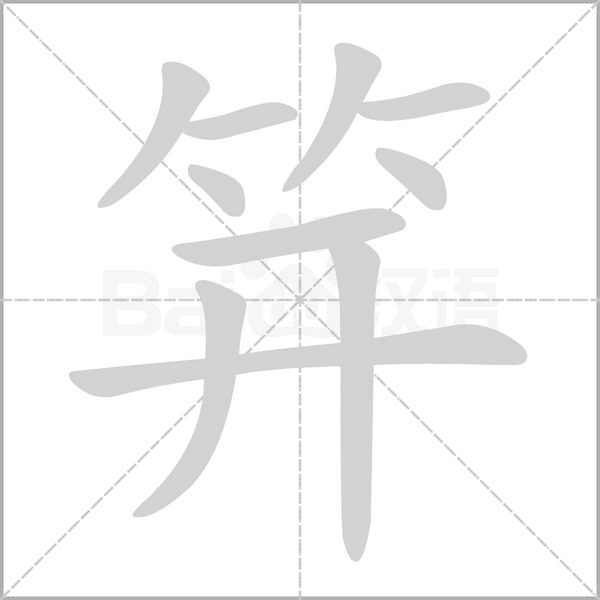 笄字笔顺图