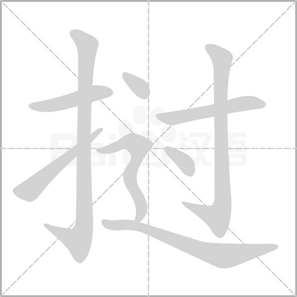 挝字笔顺图