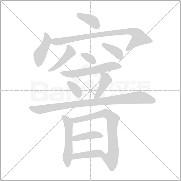窨字笔顺图