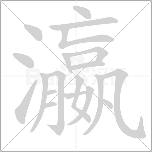 瀛字笔顺图