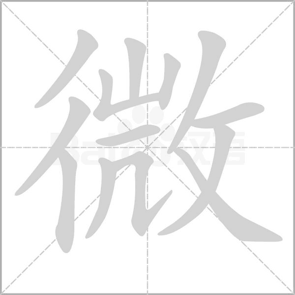 微字笔顺图
