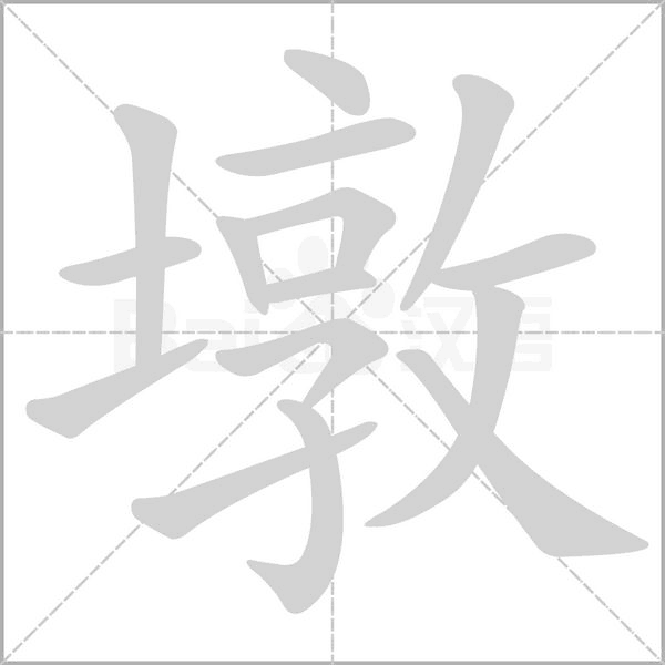 墩字笔顺图