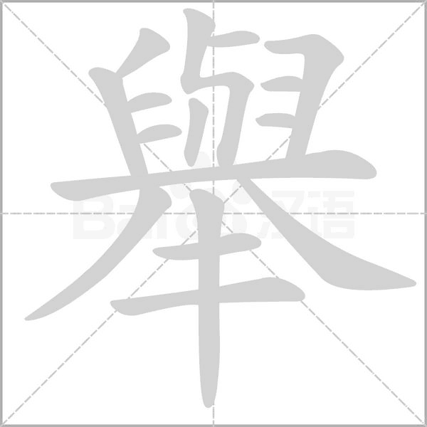 舉字笔顺图
