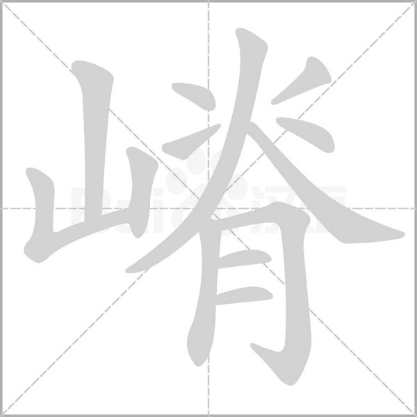 嵴字笔顺图