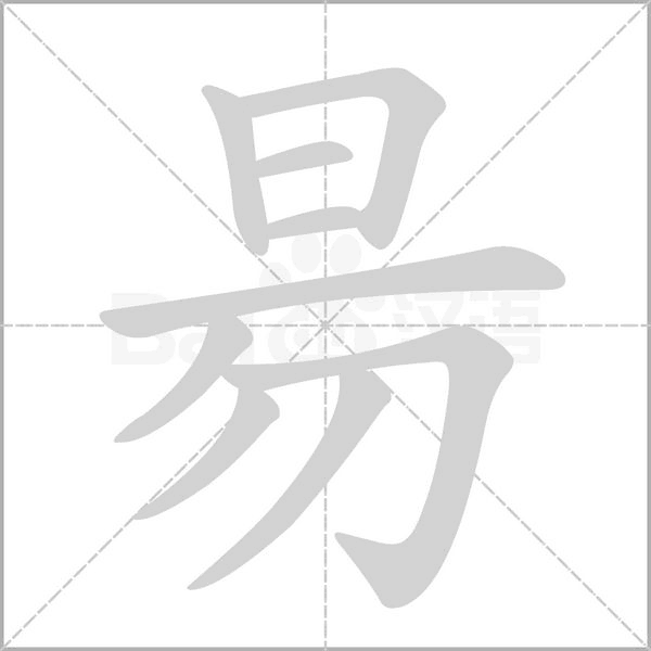 昜字笔顺图