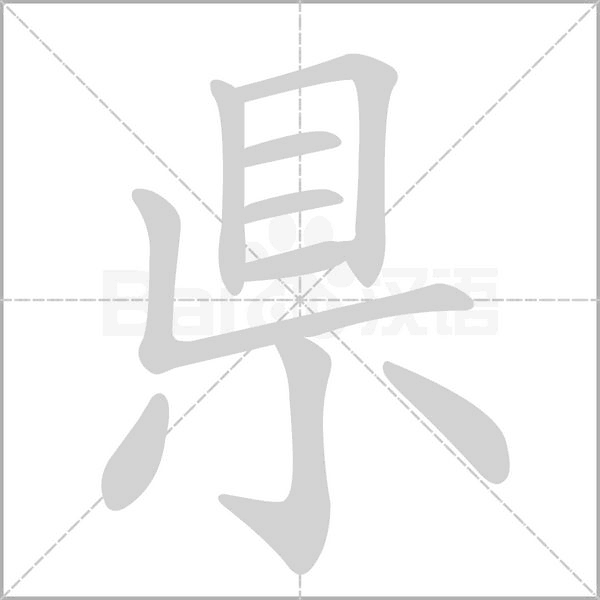県字笔顺图