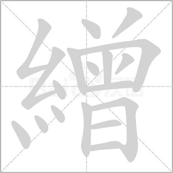 繒字笔顺图