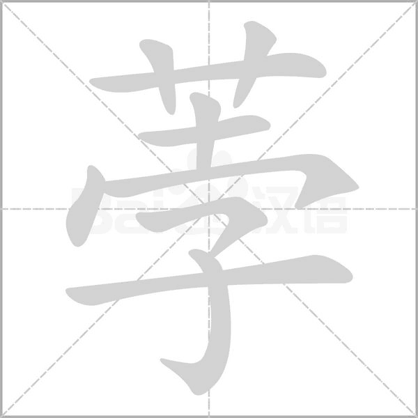 荸字笔顺图