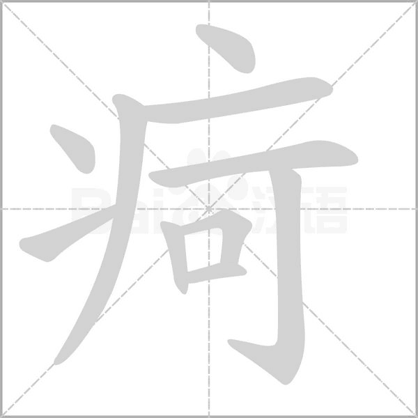 疴字笔顺图