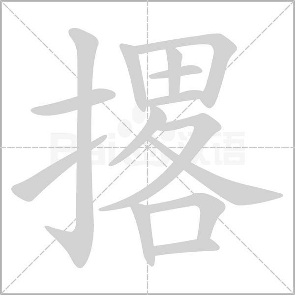 撂字笔顺图