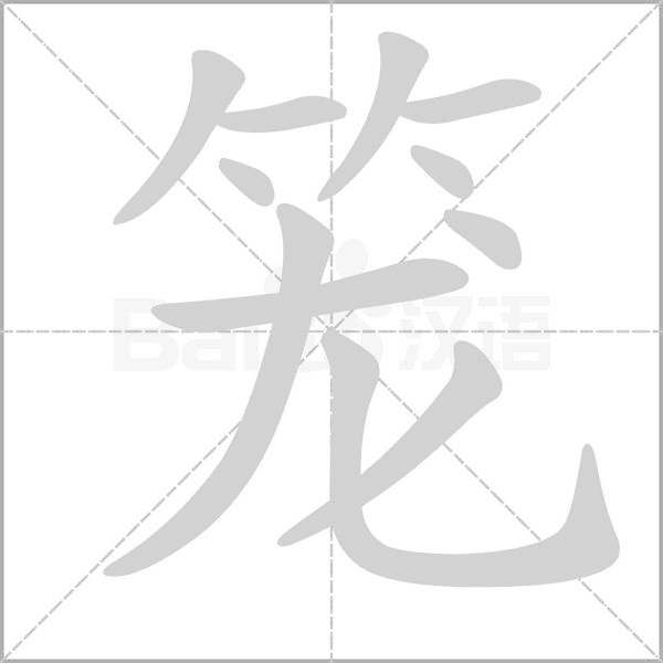笼字笔顺图