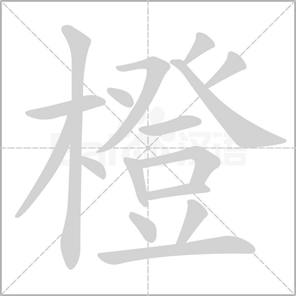 橙字笔顺图