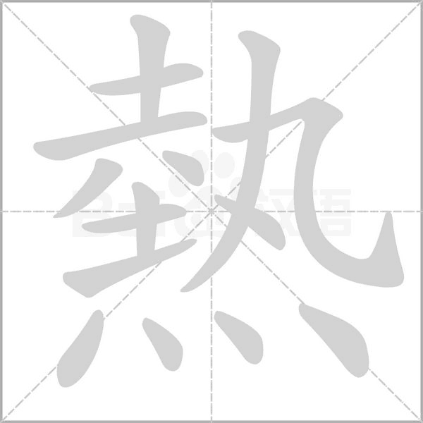 熱字笔顺图
