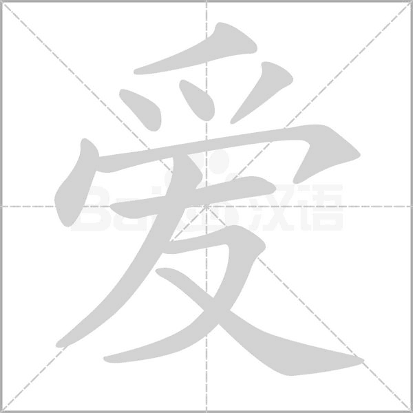 爱字笔顺图