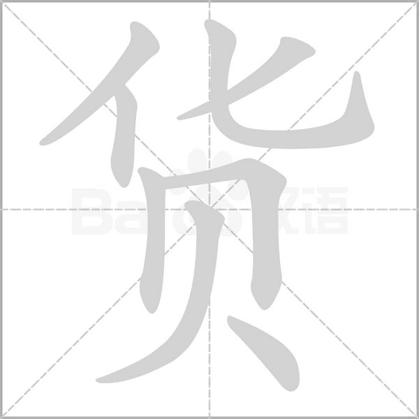 货字笔顺图
