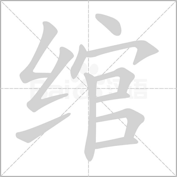 绾字笔顺图