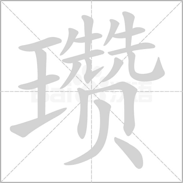 瓒字笔顺图