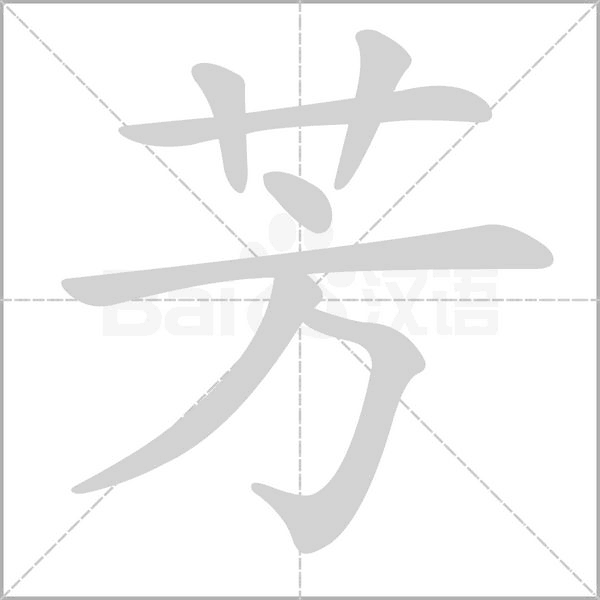 芳字笔顺图