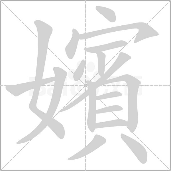 嬪字笔顺图