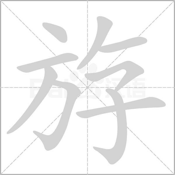 斿字笔顺图