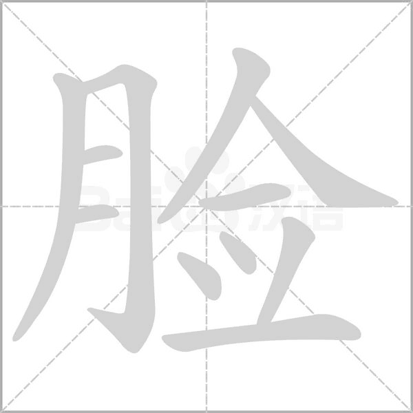 脸字笔顺图