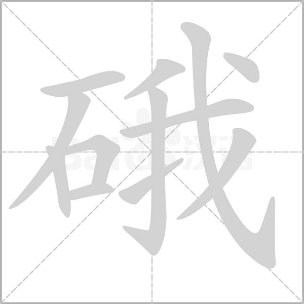 硪字笔顺图