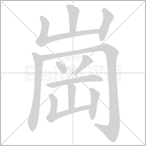 崗字笔顺图
