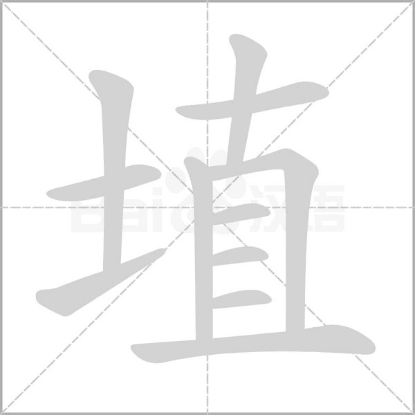 埴字笔顺图