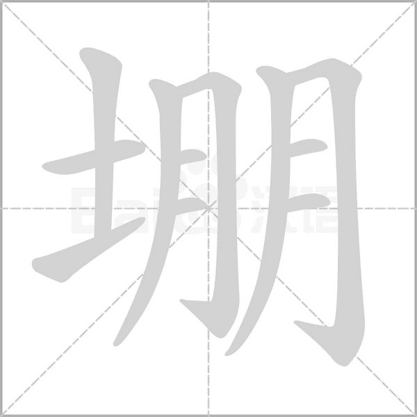 堋字笔顺图