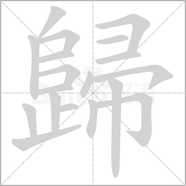 歸字笔顺图