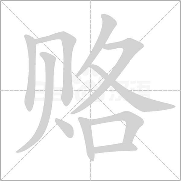 赂字笔顺图