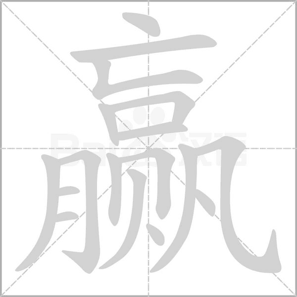 赢字笔顺图