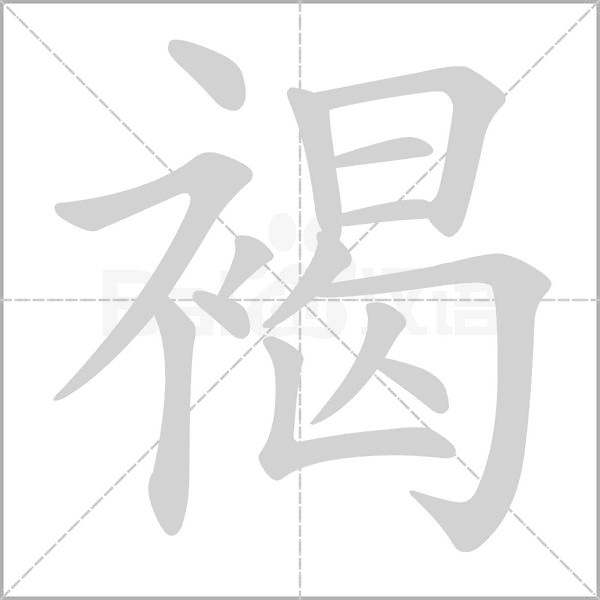 褐字笔顺图