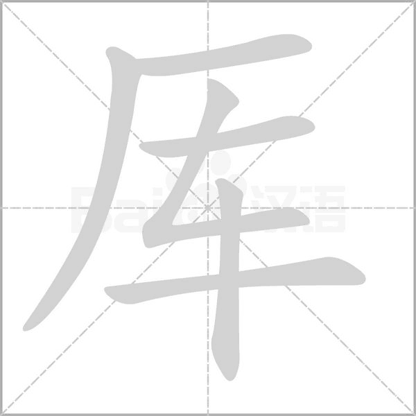 厍字笔顺图