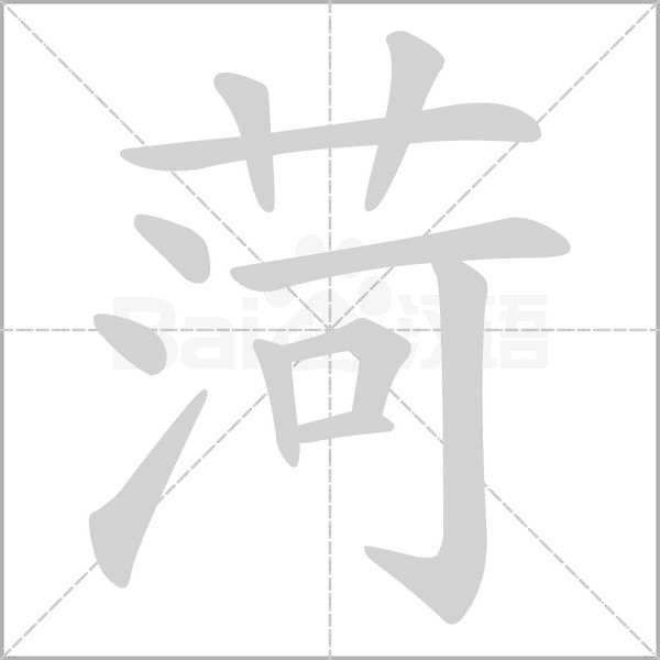 菏字笔顺图