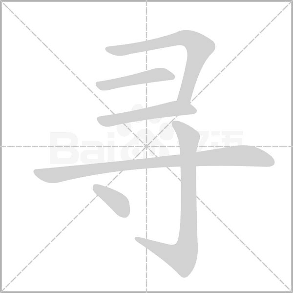 寻字笔顺图