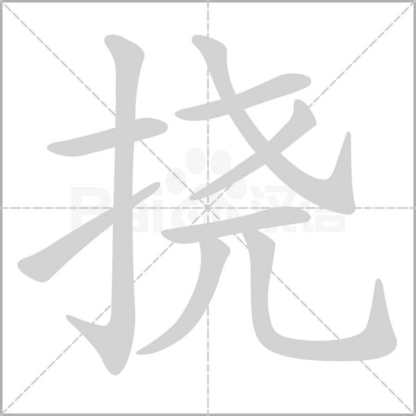 挠字笔顺图